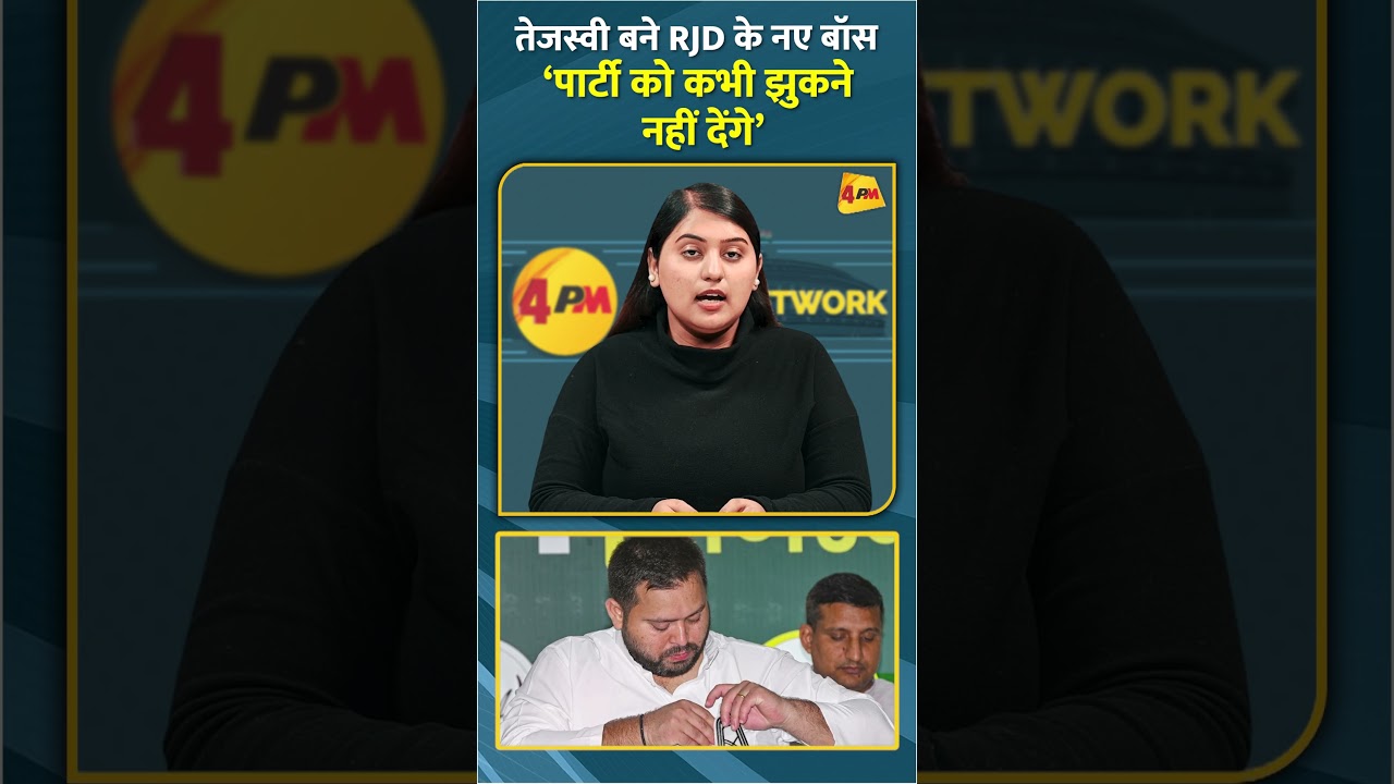 तेजस्वी बने RJD के नए बॉस ‘पार्टी को कभी झुकने नहीं देंगे’ #shorts #short