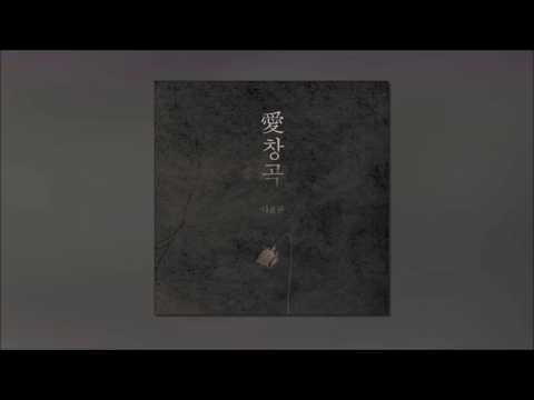 나윤권 - 愛창곡