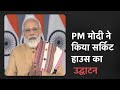 PM Modi ने Somnath में Circuit House का किया उद्घाटन, कहा- सोमनाथ बनेगा पर्यटन क्षेत्र का केंद्र