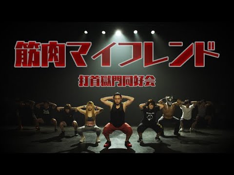 打首獄門同好会「筋肉マイフレンド」