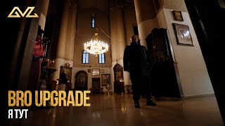 Bro Upgrade — Я тут (Official Music Video)