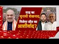 Loksabha Election: 24 का चुनावी दंगल...बिहार में मंडल Vs कमंडल? Amit Shah | Lalu Yadav | JDU | RJD  - 32:55 min - News - Video