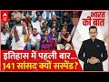 INDIA Alliance Meeting: संसद में सत्ता Vs विपक्ष!...किसकी जिद से बर्बाद सत्र? | Bharat Ki Baat