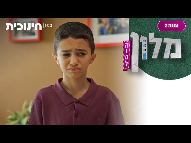 מלון הוטל 2 🛎️ | איך אני אמור להתנהג? 😵‍💫 - הצצה מתוך פרק 13