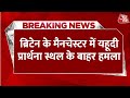 Breaking News:  ब्रिटेन के मैनचेस्टर में यहूदी प्रार्थन स्थल के बाहर हमला | Aaj Tak Hindi News