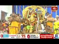 ఎదుర్కోలు ఉత్సవానికి విచ్చేసిన భద్రాద్రి రామయ్య.. సీతమ్మ తల్లి | Edurukolu Utsavam At Bhadrachalam