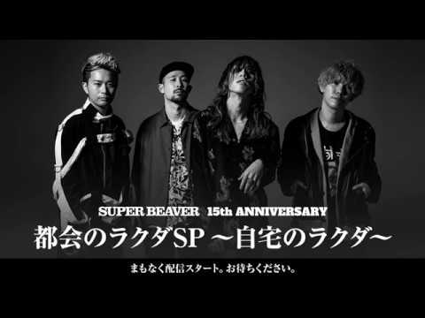 SUPER BEAVER『都会のラクダSP~自宅のラクダ~』第二回目