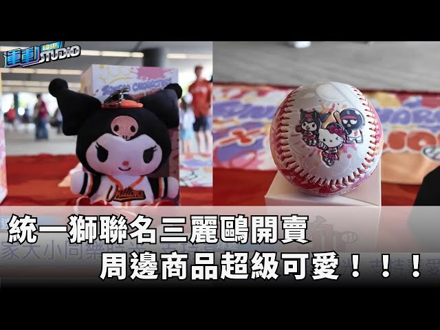 7/13【統一主題日】統一x三麗鷗聯名開賣 獅迷熱烈響應 | 緯來運動STUDIO
