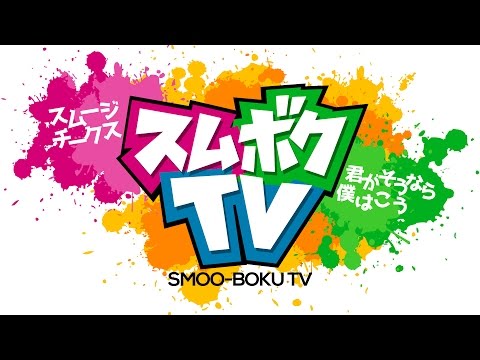 【スムボクTV】第1回