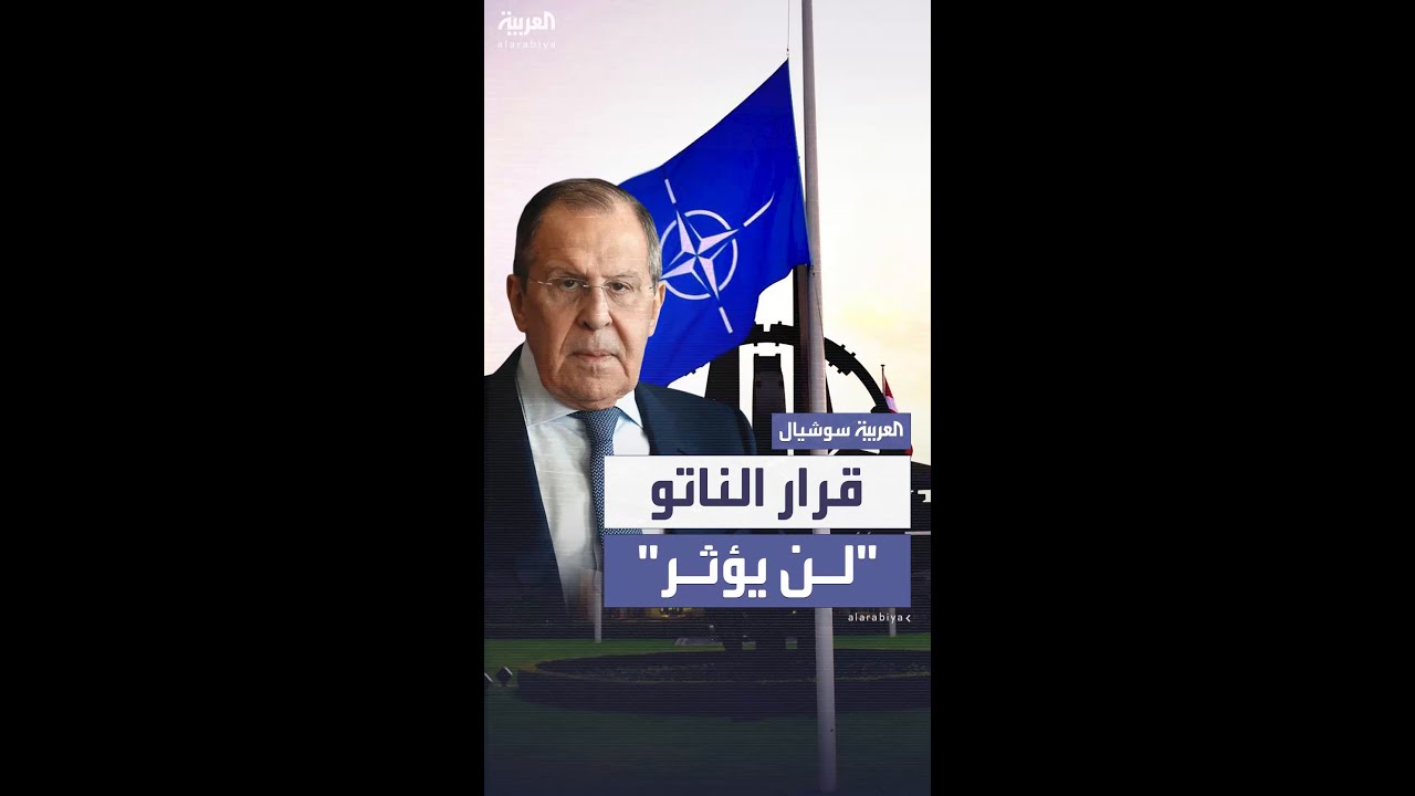 لافروف: قرار الناتو بزيادة الإنفاق الدفاعي "لن يؤثر كثيراً" على أمن روسيا