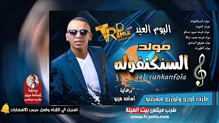 خراب العيد | مولد السنكنفوله توزيع عبقرينو برودكشن 2018 ...