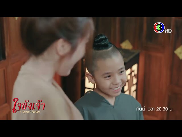 ใจขังเจ้า EP.6 คืนนี้ 20.30 น. | Ch3Thailand