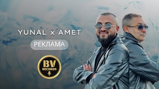 YUNAL x AMET - REKLAMA / Юнал и Амет - Реклама