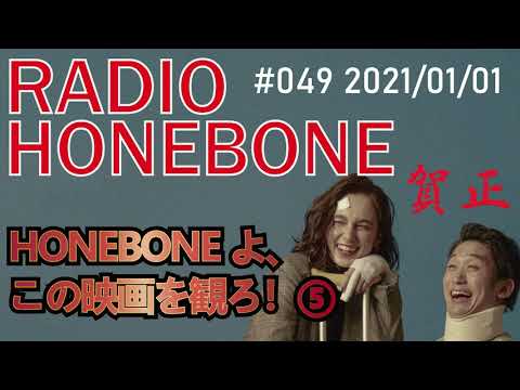 RADIO HONEBONE #049 (2021/01/01配信)【音声コンテンツ】