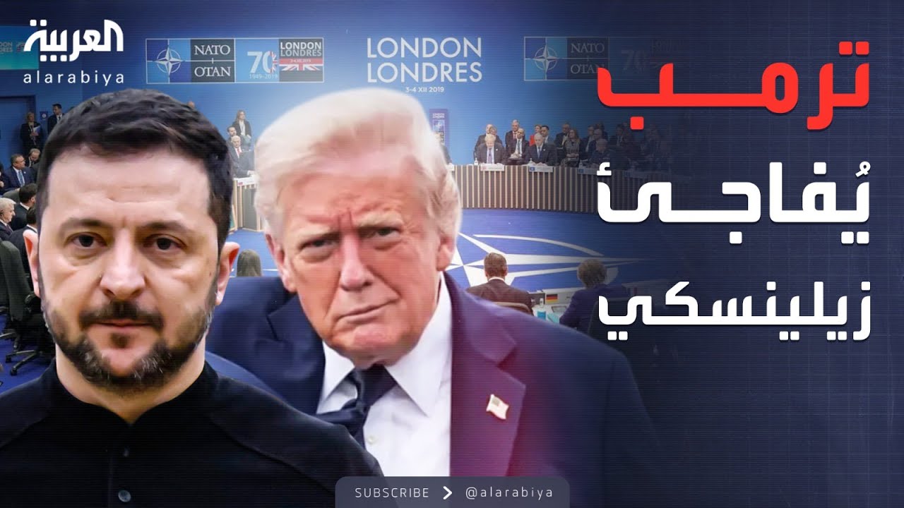 تحول مفاجئ في موقف ترمب تجاه زيلينسكي.. ماذا تغير في قمة الناتو؟