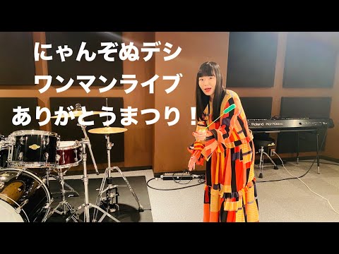 にゃんぞぬデシ ワンマンありがとうまつり‼︎