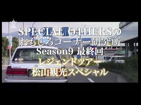SPECIAL OTHERSのおもしろコーナー研究所 Season9 第4回