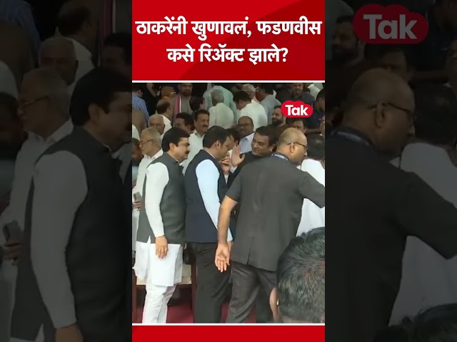 उद्धव ठाकरे यांनी हाताने खुणावलं, देवेंद्र फडणवीस यांनी कोणती रिअॅक्शन कोणती दिली? #DevendraFadnavis