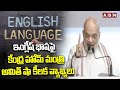 ఇంగ్లీష్ భాషపై కేంద్ర హోమ్ మంత్రి అమిత్ షా కీలక వ్యాఖ్యలు | Amit Shah Comments On English Language