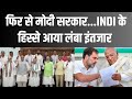 PM Modi New Government: I.N.D.I.A ने छोड़ा दावा...हाथ से गया मौका | Rahul Gandhi | INDI | BJP
