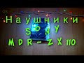 Наушники SONY mdr-ZX110 обзор / Sony MDR ZX110 Review