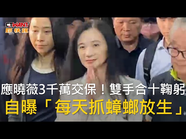 應曉薇可以回家吃晚餐！ 律師湊齊保金抵達北院辦保