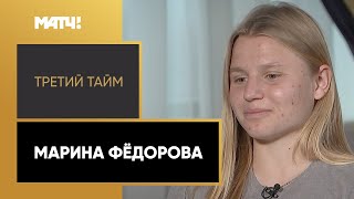 «Третий тайм». Марина Фёдорова