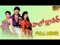 Hello Brother Telugu Full Length Movie | Nagarjuna,Soundarya,Ramya Krishna | Volga Videos