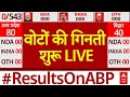 Lok Sabha Election Results 2024 LIVE Updates: वोटों की गिनती शुरू । INDIA Alliance । NDA । abp news