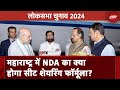 Maharashtra: NDA में Seat Sharing पर फंसा पेंच, एक और बैठक होने की संभावना | Lok Sabha Elections