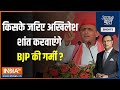 Aaj Ki Baat: किसके जरिए Akhilesh Yadav शांत करवाएंगे BJP की गर्मी? | CM Yogi | UP Election