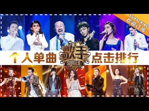 《歌手2018》收官人气报告:个人单曲点击排行榜、官方频道点击TOP 3公布!各歌手人气之作大串烧!Singer2018【歌手官方音乐频道】