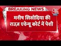 BREAKING NEWS: AAP नेता Manish Sisodia की Rouse Avenue District Court में पेशी | Aaj Tak News  - 00:28 min - News - Video