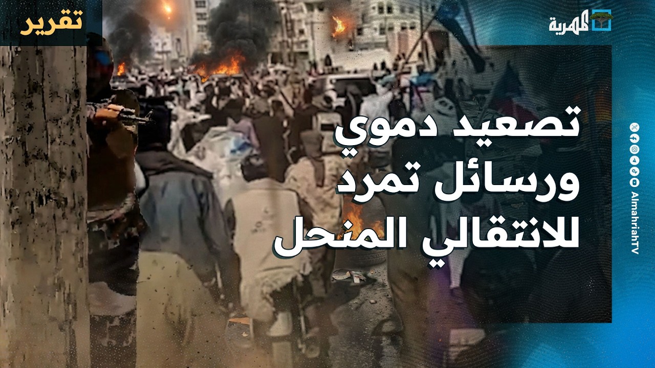 تصعيد دموي ورسائل تمرد للانتقالي المنحل في ثلاث مدن موجهة إلى السعودية والحكومة