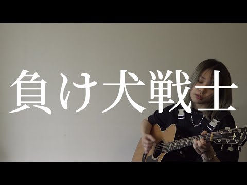 アイラヴミー - 負け犬戦士 acoustic guitar ver.