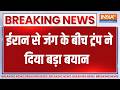 Breaking News: ईरान से जंग के बीच ट्रंप ने दिया बड़ा बयान । US-Israel Attack On Iran