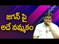 Jagan Fans Believe Him || జగన్ పై అదే నమ్మకం