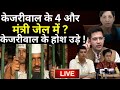 Arvind Kejriwal के 4 और मंत्री जेल में ? केजरीवाल के होश उड़े ! Atishi Marlena, Saurabh Bhardwaj