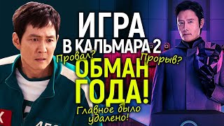 2 сезон Игры в Кальмара оказался обманом! Удаленные эпизоды и финал 3 сезона/Полный разбор