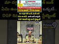మా దగ్గర రెడ్ బుక్, పింక్ బుక్ ఏమి ఉండవ్.. ఖాకి బుక్ ఒక్కటే.. డీజీపీ శివధర్ రెడ్డి మాస్ స్టేట్మెంట