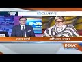 Amitabh Bachchan On PM Modi: बदला चुनावी माहौल!, जब मोदी के फैन हुए अमिताभ बच्चन! | NDA | Big B  - 00:00 min - News - Video