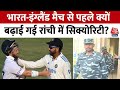 Ranchi: India-England के बीच टेस्ट मुकालबले से पहले जेएससीए स्टेडियम की बढ़ाई गई Security | Aaj Tak