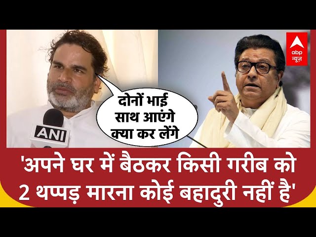 Hindi Vs Marathi विवाद पर Prashant Kishore का Raj Thackeray को करारा जवाब | ABP News | Mumbai | MNS