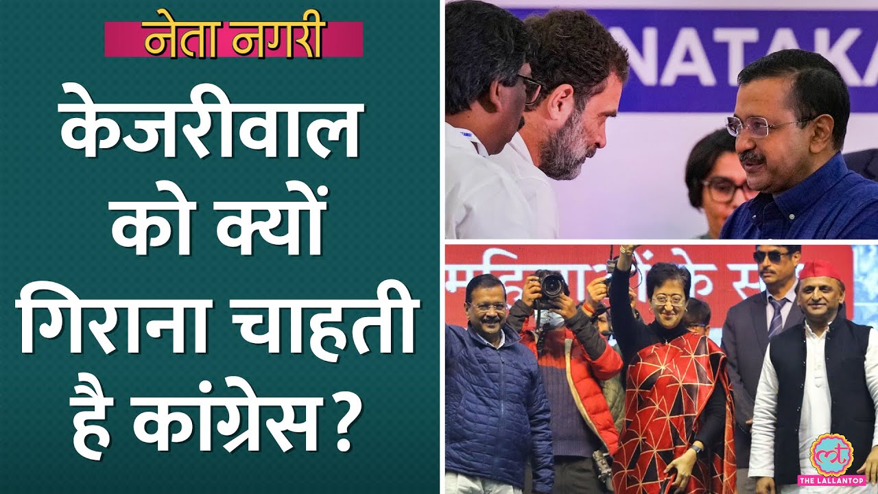 Kejriwal को रोकने के लिए पूरा दम क्यों लगा रही Congress? Netanagri| Rahul Gandhi| Delhi Election