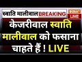 Swati Maliwal Assault Case Video Live: केजरीवाल स्वाति मालीवाल को फसाना चाहते हैं ! Arvind Kejriwal