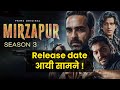 Mirzapur 3: Mirzapur 3 कब होगा रिलीज?