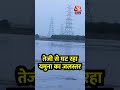 Yamuna Water Level: तेजी से घट रहा यमुना का जलस्तर #shortsvideo #viralvideo  - 01:28 min - News - Video