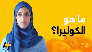 ما هو الوباء الذي يجتاح اليمن؟ لنتعرف على الكوليرا.. -