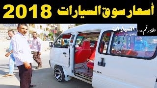 ملك السيارات | اسعار السيارات المستعملة فى مصر حلقة رقم 104 ...