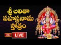 LIVE: శ్రీ లలితా సహస్రనామ స్తోత్రం | Sri Lalitha Sahasranama Stotram with Telugu Lyrics | Bhakthi TV